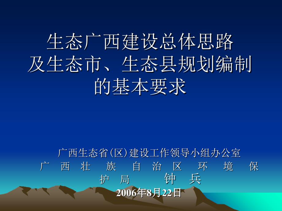 生态广西建设总体思路及生态市、生态县规划编制的基本要求课件_第1页