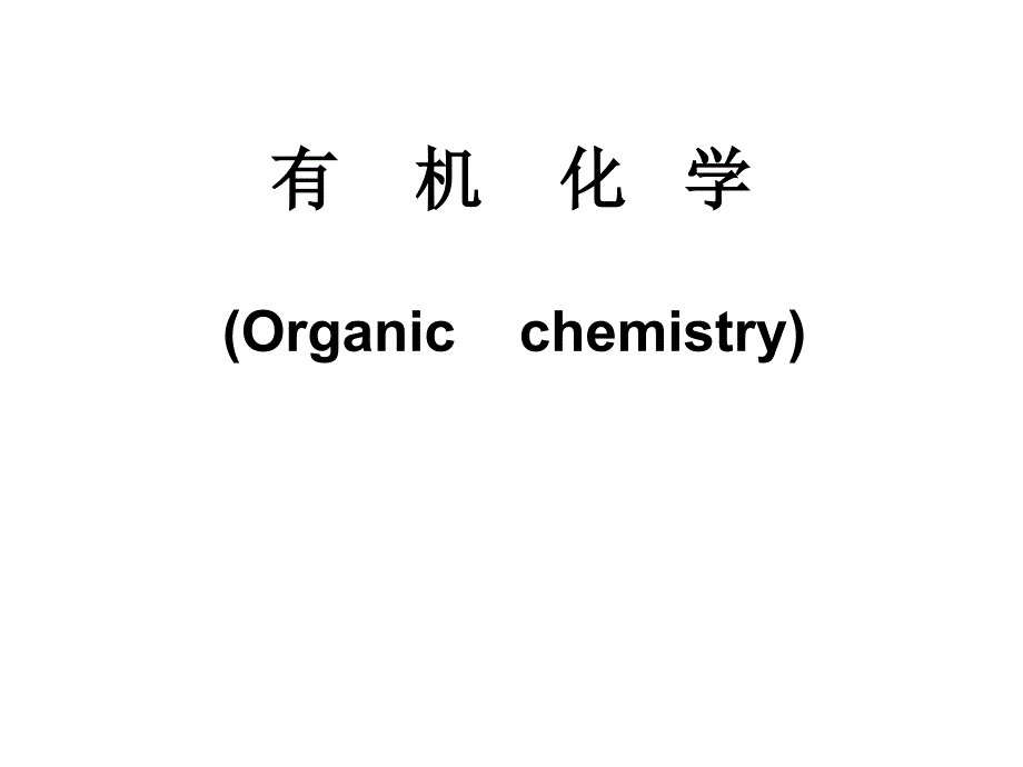 第二章烷烃-有机化学课件_第1页