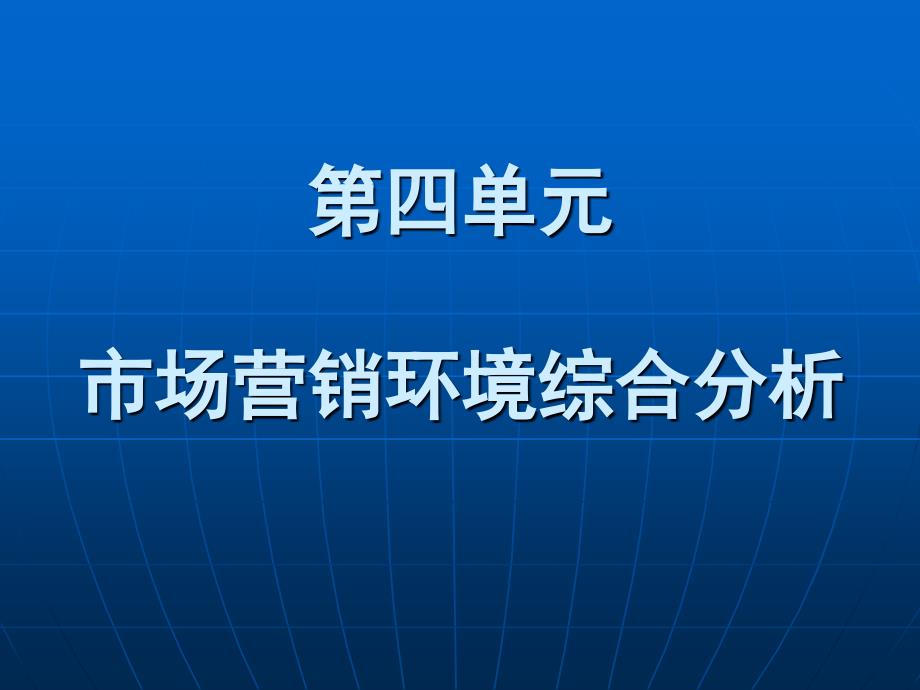 第四单元-市场营销环境综合分析【】课件_第1页