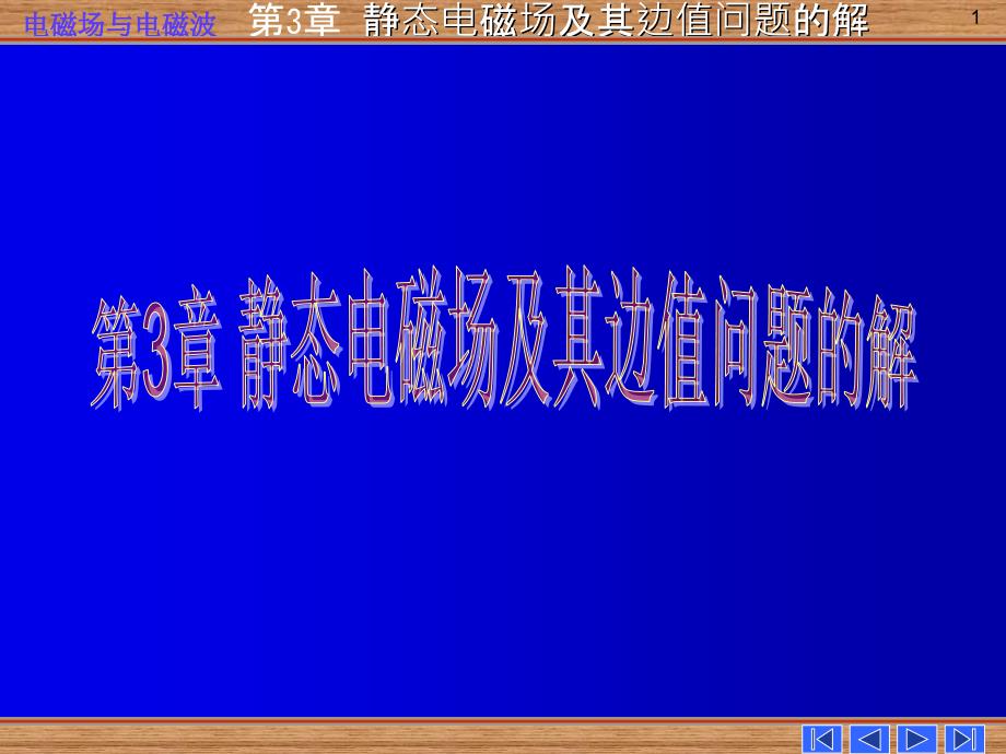 电磁场与电磁波第三章-静态场及其边值问题的解课件_第1页