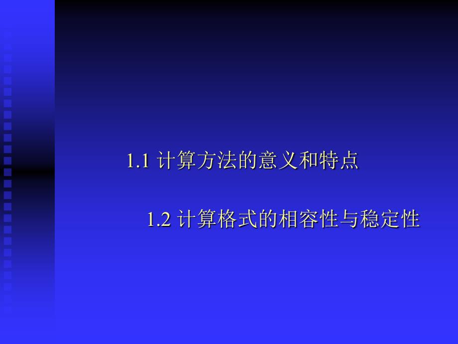 第一章-绪论--计算方法教学课件_第1页