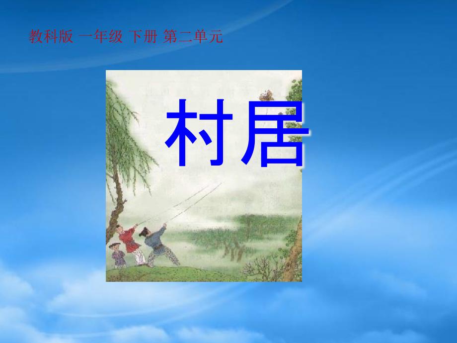 一年級(jí)語(yǔ)文下冊(cè) 4 古詩(shī)兩首 村居課件 教科_第1頁(yè)