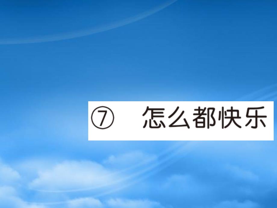 2019春一級語文下冊 第三單元 7 怎么都快樂作業(yè)課件 新人教_第1頁