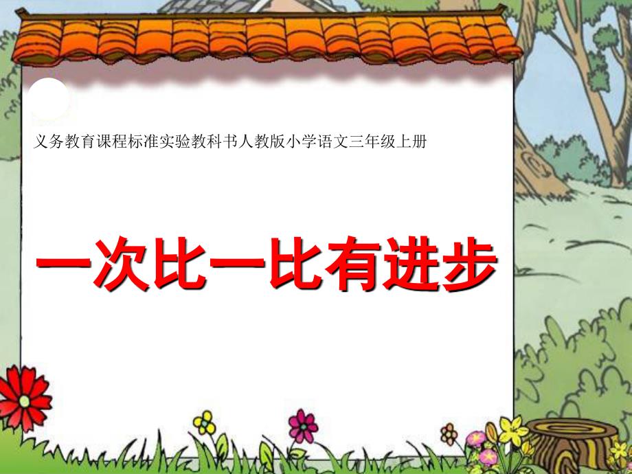 一年級語文上冊 一次比一次有進(jìn)步2課件 人教新課標(biāo)_第1頁