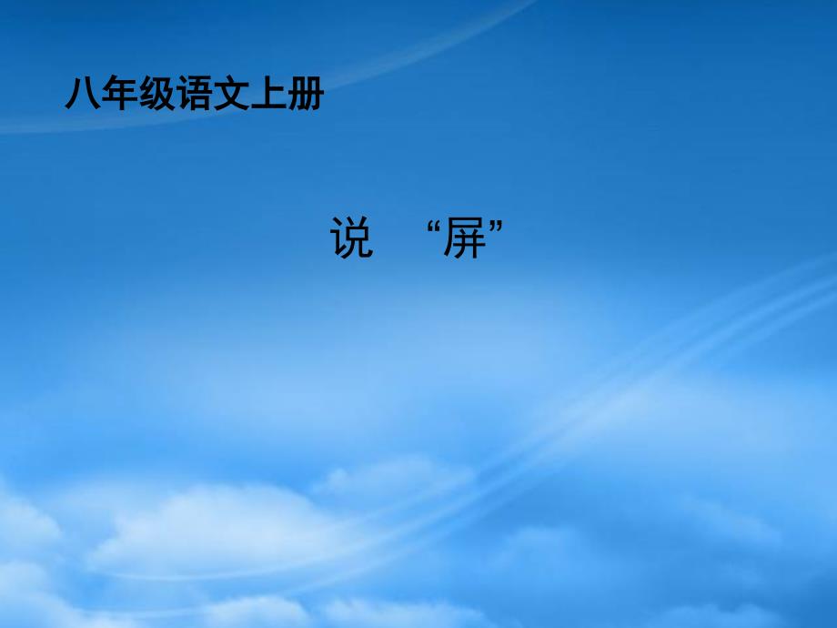 【課件直通車】八級語文上冊 第15課說“屏”2課件 人教新課標(biāo)_第1頁