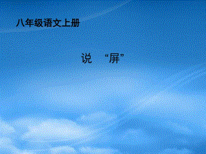 【課件直通車】八級語文上冊 第15課說“屏”2課件 人教新課標