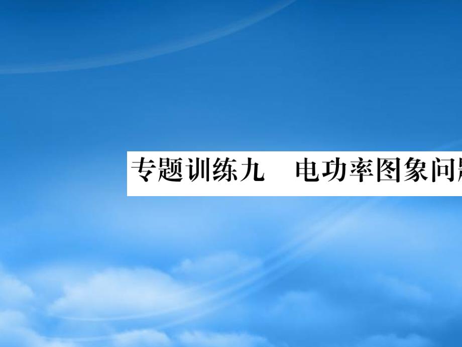 2019秋九級(jí)物理全冊(cè) 第十八章 電功率 專(zhuān)題訓(xùn)練九 電功率圖象問(wèn)題課件 （新）新人教_第1頁(yè)