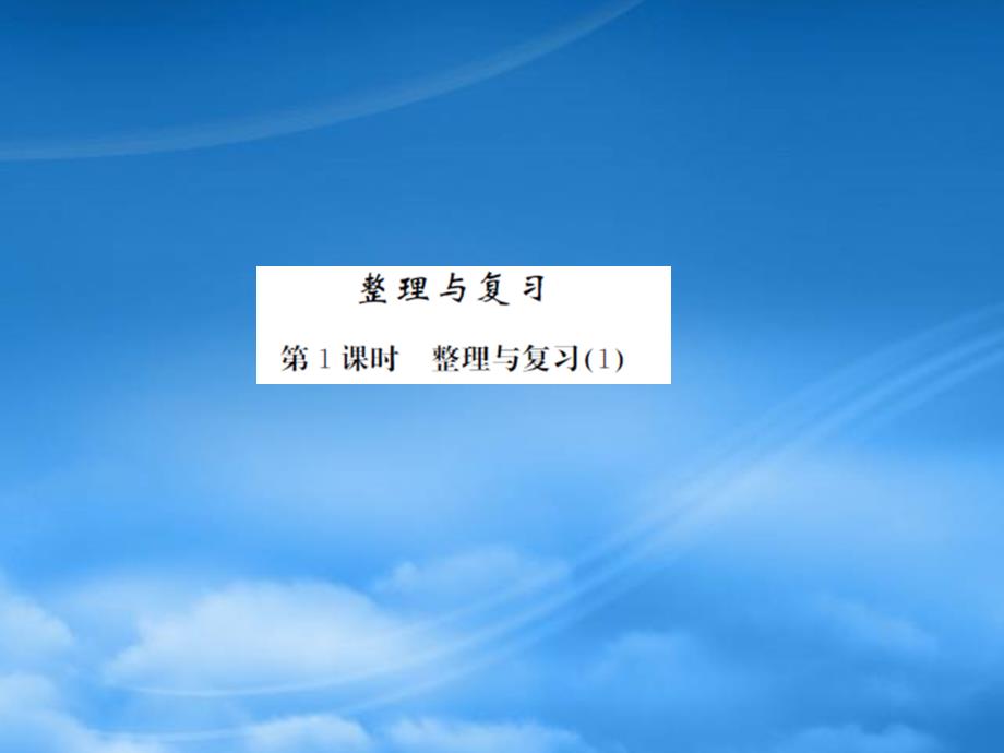 一級數(shù)學下冊 整理與復(fù)習 第1課時 整理與復(fù)習（1）習題課件 北師大_第1頁