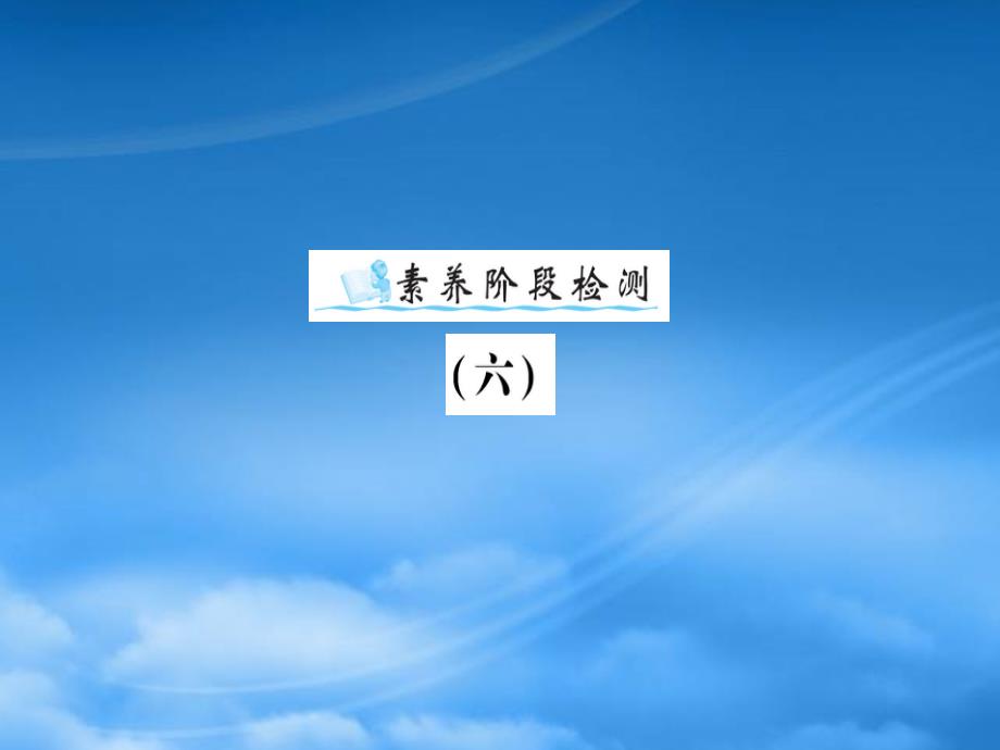 2019三級英語下冊素養(yǎng)階段檢測六課件外研三起2019061537_第1頁