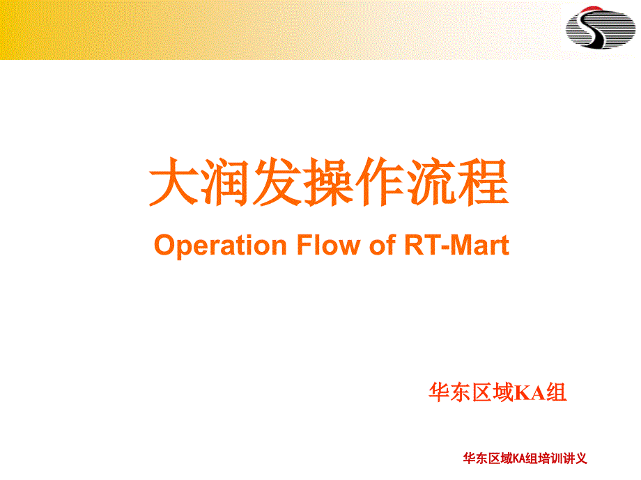 大润发操作流程图商铺全程运营管理.ppt_第1页