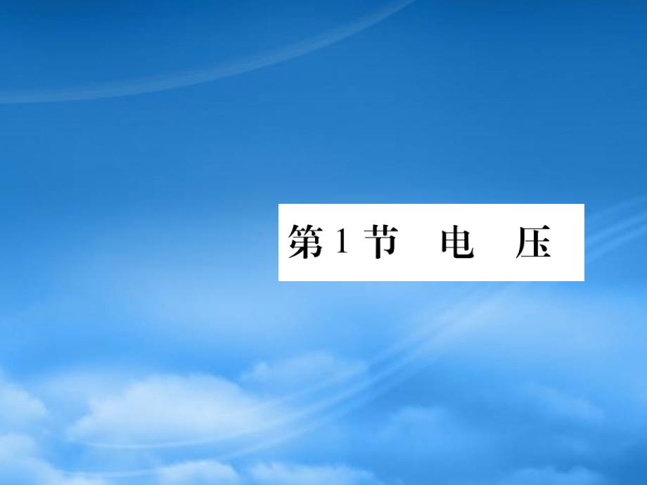 2019秋九級(jí)物理全冊(cè)第十六章電壓電阻第1節(jié)電壓課件新新人教20190603342_第1頁(yè)