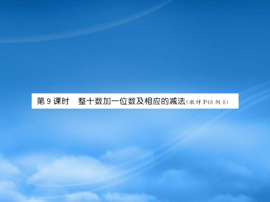 一級數(shù)學(xué)下冊 第四單元 100以內(nèi)數(shù)的認(rèn)識 第9課時(shí) 整十?dāng)?shù)加一位數(shù)及相應(yīng)的減法同步習(xí)題課件 新人教_第1頁