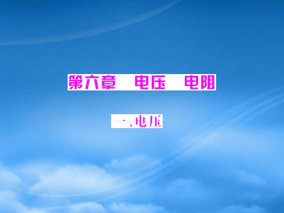 《隨堂優(yōu)化訓(xùn)練》八級物理下冊 第六章 一、電壓課件 人教新課標(biāo)_第1頁