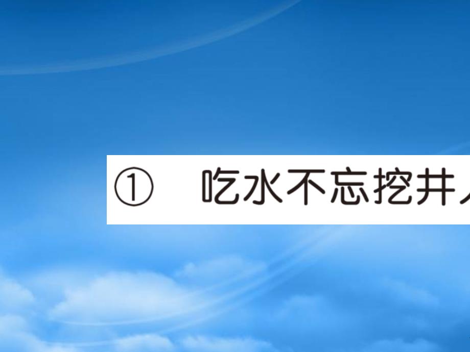 2019春一級語文下冊 第二單元 1 吃水不忘挖井人作業(yè)課件 新人教_第1頁