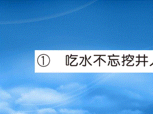 2019春一級(jí)語(yǔ)文下冊(cè) 第二單元 1 吃水不忘挖井人作業(yè)課件 新人教