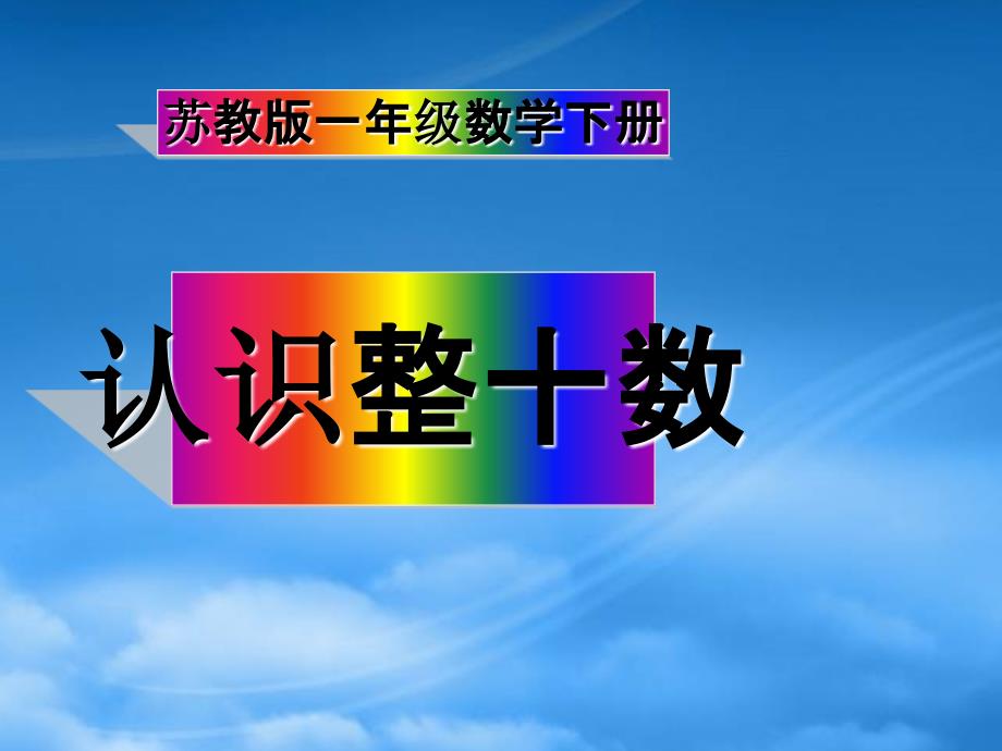 一級(jí)數(shù)學(xué)下冊(cè) 認(rèn)識(shí)整十?dāng)?shù) 2課件 蘇教_第1頁(yè)