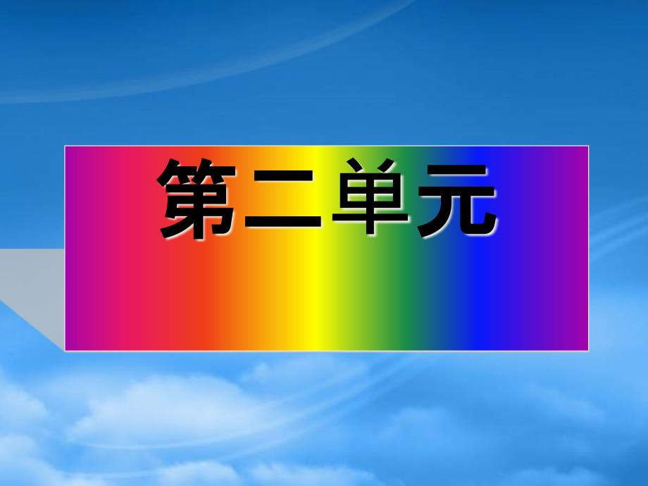 七級語文上冊 《北京喜獲奧運會主辦權(quán)》課件 滬教_第1頁