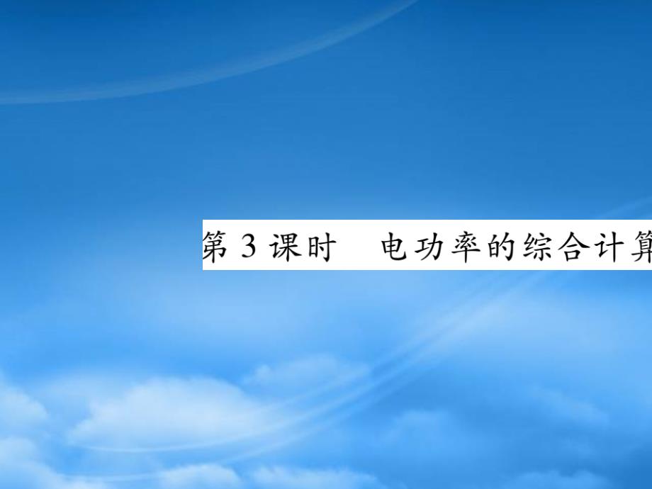 2019秋九級(jí)物理全冊(cè)第十八章電功率第2節(jié)電功率第3課時(shí)電功率的綜合計(jì)算課件新新人教20190603357_第1頁(yè)