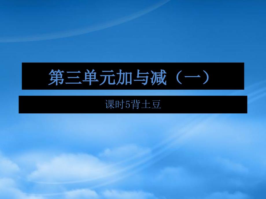 2019一級數(shù)學(xué)上冊 第三單元 加與減（一）課時5 背土豆作業(yè)課件 北師大_第1頁