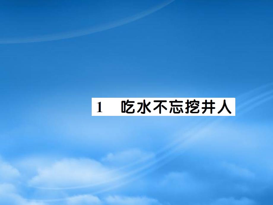 一級語文下冊 課文 1 1 吃水不忘挖井人習題課件 新人教_第1頁