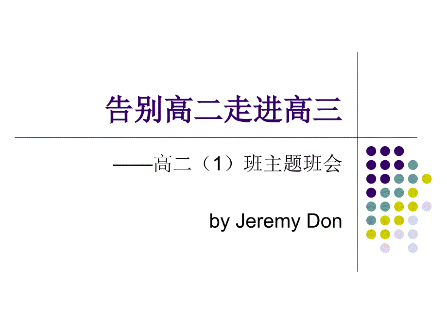 告别高二走进高三主题班会.ppt_第1页