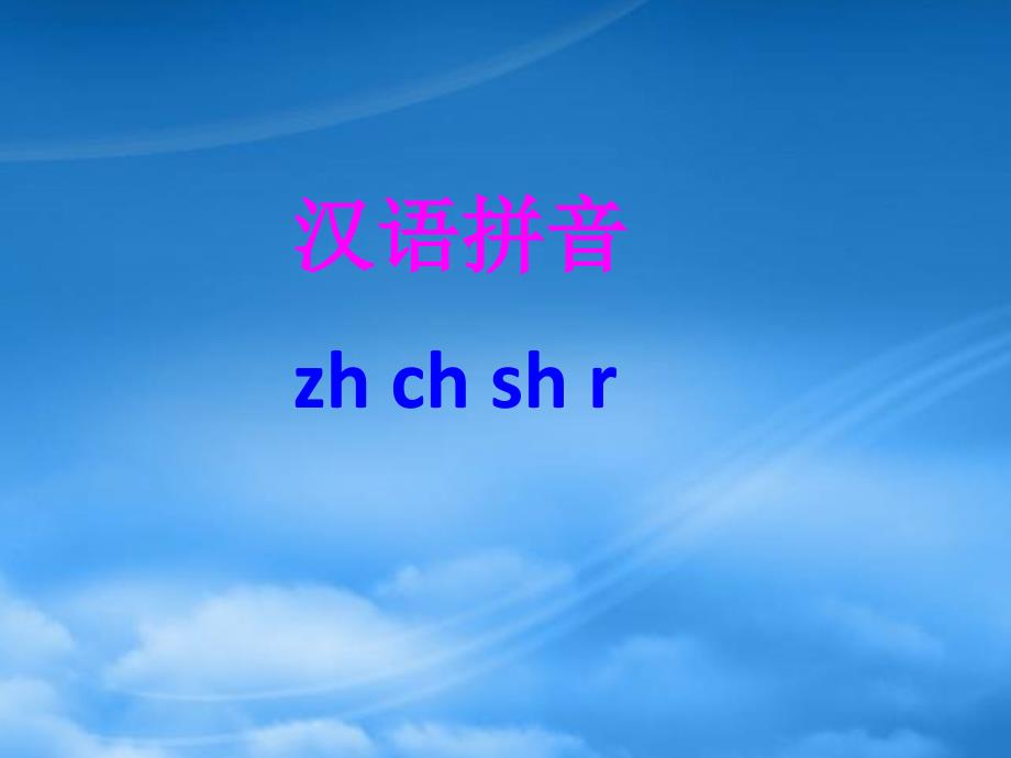 一級(jí)語(yǔ)文上冊(cè) 拼音8 zh ch sh r課件 鄂教_第1頁(yè)