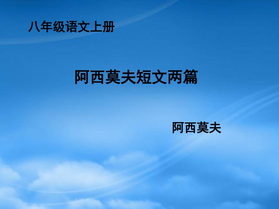 【課件直通車】八級(jí)語(yǔ)文上冊(cè) 第18課阿西莫夫短文兩篇1課件 人教新課標(biāo)_第1頁(yè)