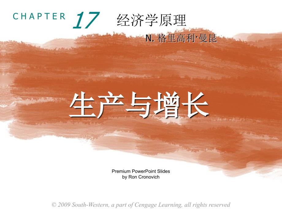 经济学概论第17章生产与增长.ppt_第1页