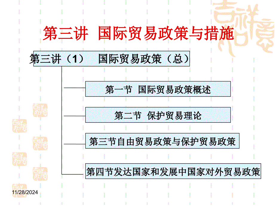 3-1国际贸易政策(1)(精品)_第1页