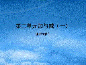 2019一級數(shù)學(xué)上冊 第三單元 加與減（一）課時9 乘車作業(yè)課件 北師大