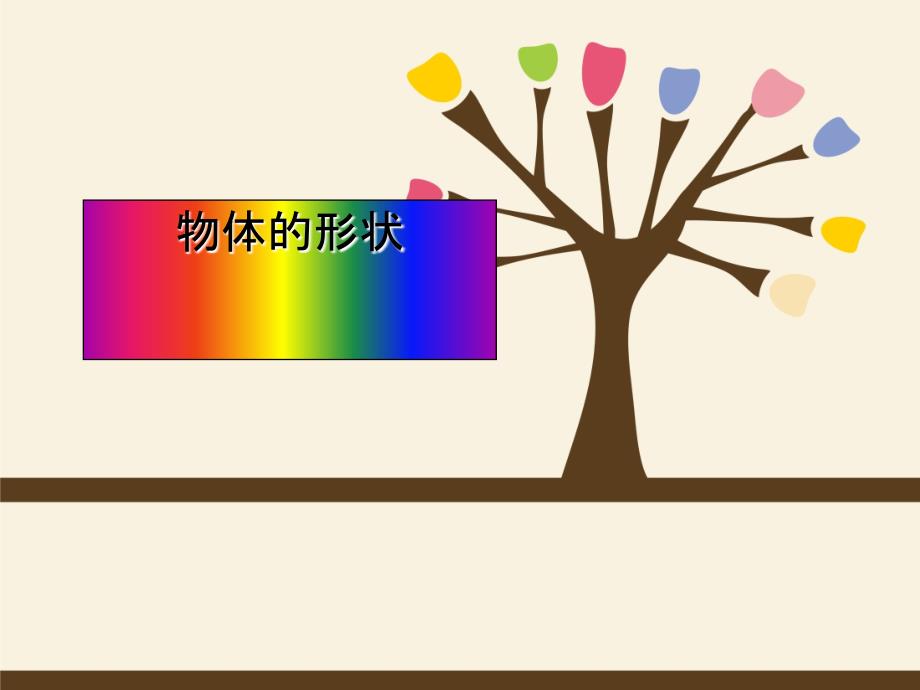 一級數(shù)學上冊 物體的形狀課件 滬教_第1頁