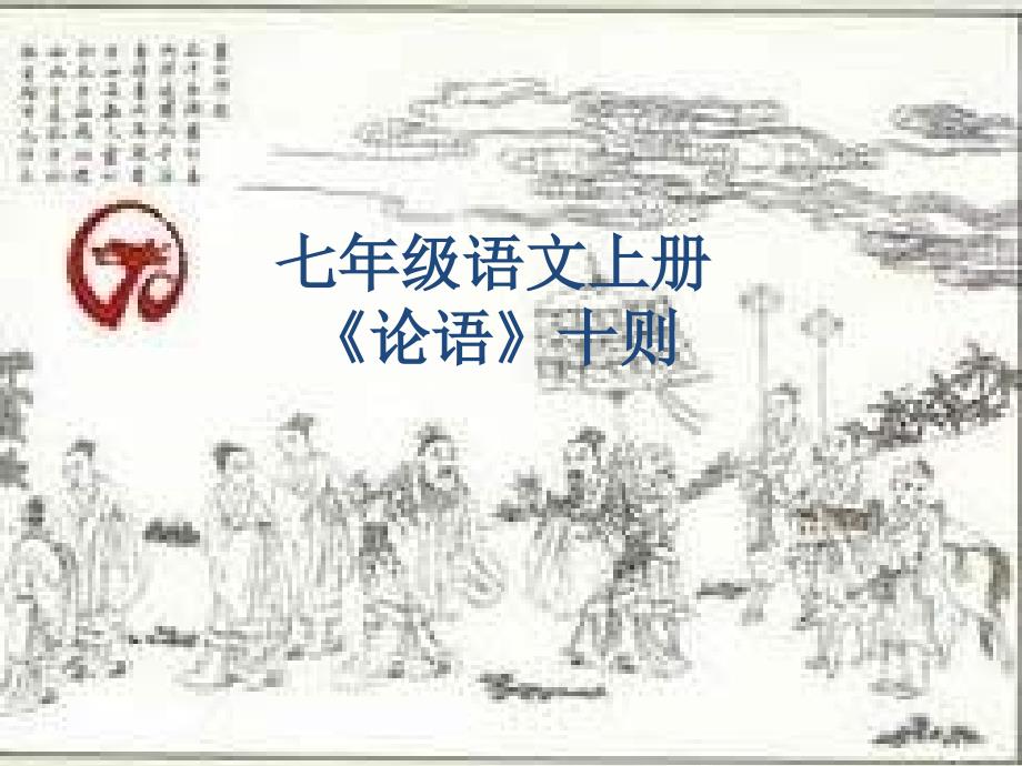 七級(jí)語(yǔ)文上冊(cè) 第10課《論語(yǔ)十則》課件 人教新課標(biāo)_第1頁(yè)