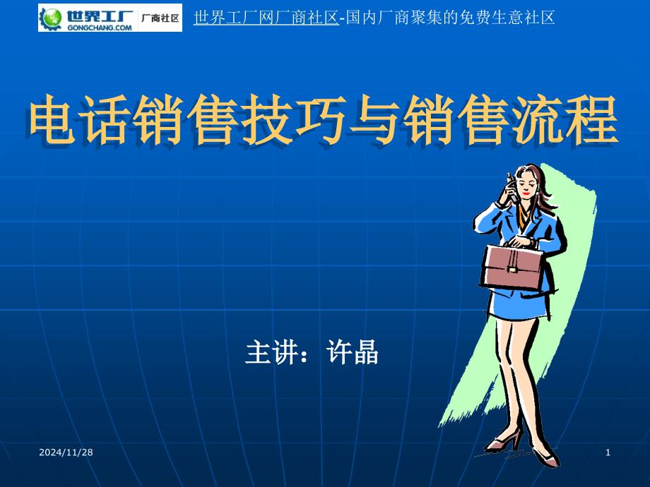 电话销售技巧及流程.ppt_第1页