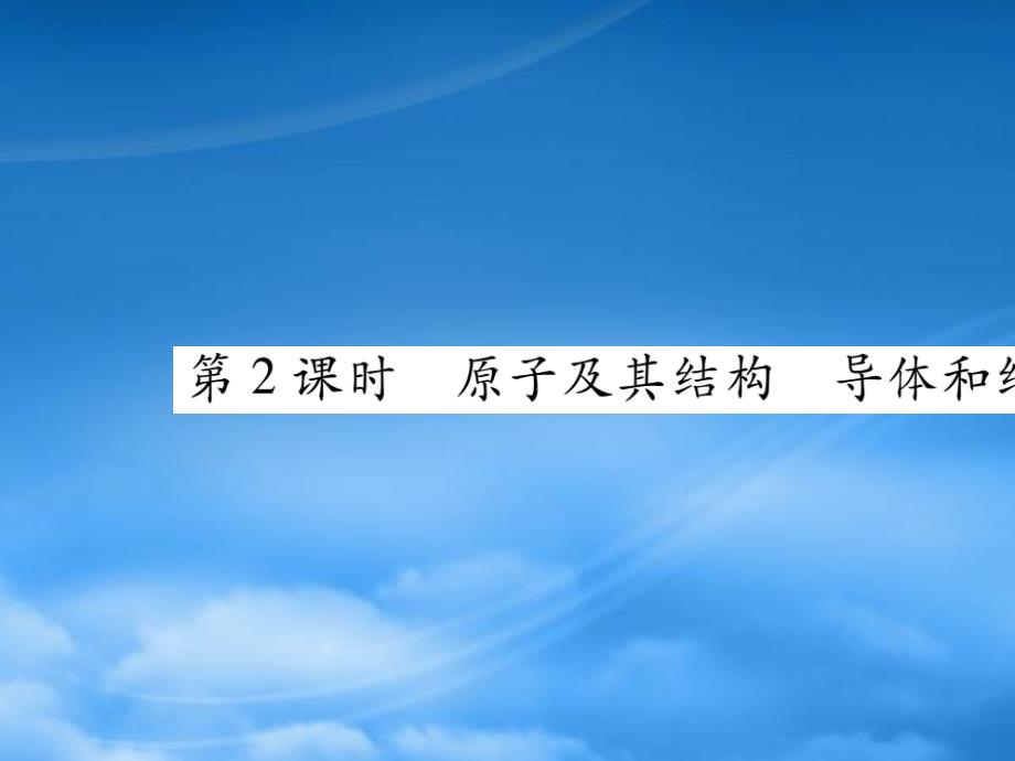 2019秋九級物理全冊 第十五章 電流和電路 第1節(jié) 兩種電荷 第2課時 原子及其結(jié)構(gòu) 導體和絕緣體課件 （新）新人教_第1頁