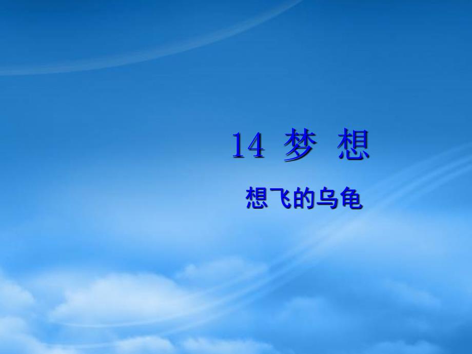 一級語文下冊 第11單元 愿望《想飛的烏龜》課件2 北師大_第1頁