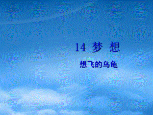 一級語文下冊 第11單元 愿望《想飛的烏龜》課件2 北師大