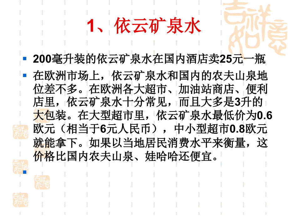 顶尖品牌矿泉水的市场营销案例.ppt_第1页