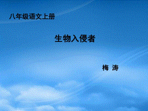 【課件直通車(chē)】八級(jí)語(yǔ)文上冊(cè) 第19課生物入侵者1課件 人教新課標(biāo)