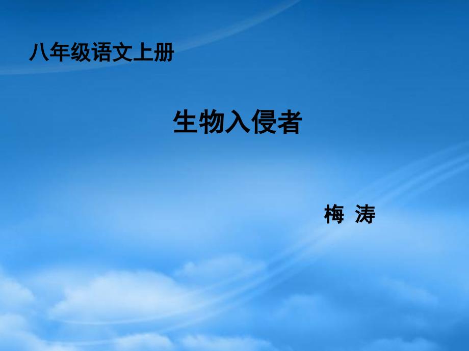 【課件直通車】八級(jí)語文上冊(cè) 第19課生物入侵者1課件 人教新課標(biāo)_第1頁(yè)