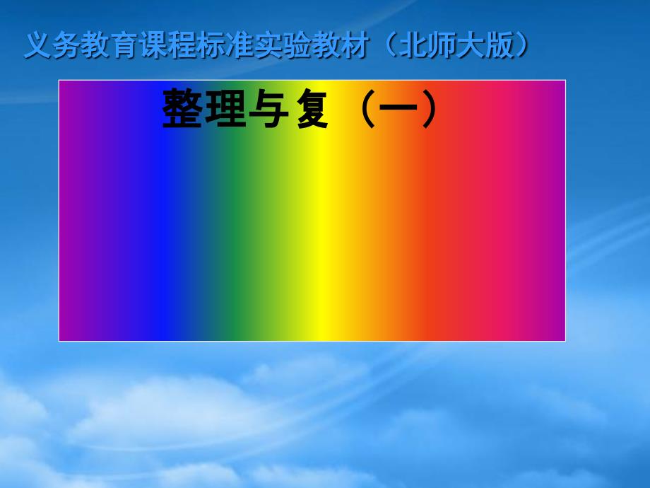 一級(jí)數(shù)學(xué)下冊(cè) 整理與復(fù)習(xí)二課件 北師大_第1頁(yè)