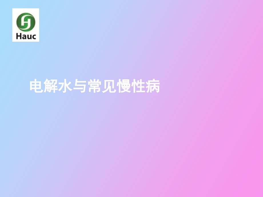 电解水与常见慢性病.ppt_第1页