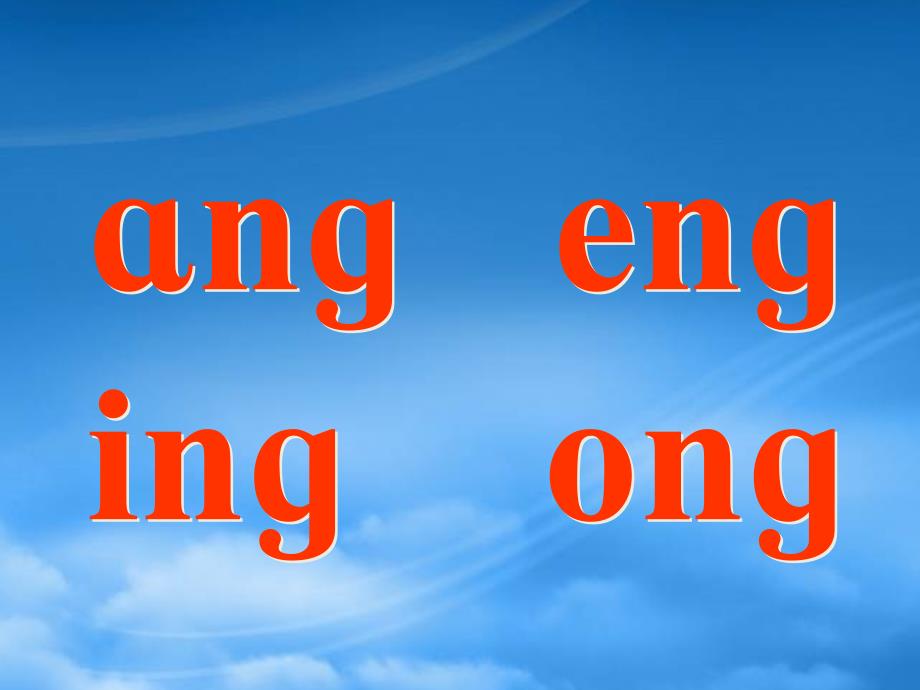 一級(jí)語(yǔ)文上冊(cè)課件 ang eng ing ong 1 浙教_第1頁(yè)