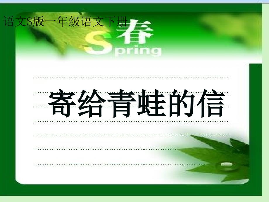 一年级语文下册 寄给青蛙的信2课件 语文S_第1页