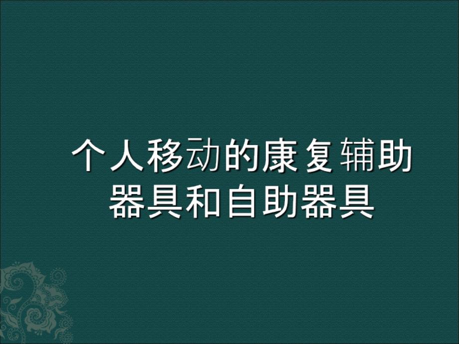 个人移动的辅助器具和自助器具_第1页