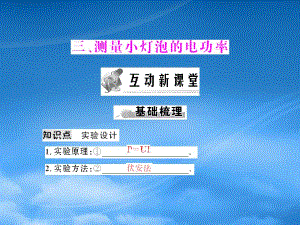 《隨堂優(yōu)化訓(xùn)練》八級物理下冊 第八章 三、測量小燈泡的電功率課件 人教新課標(biāo)