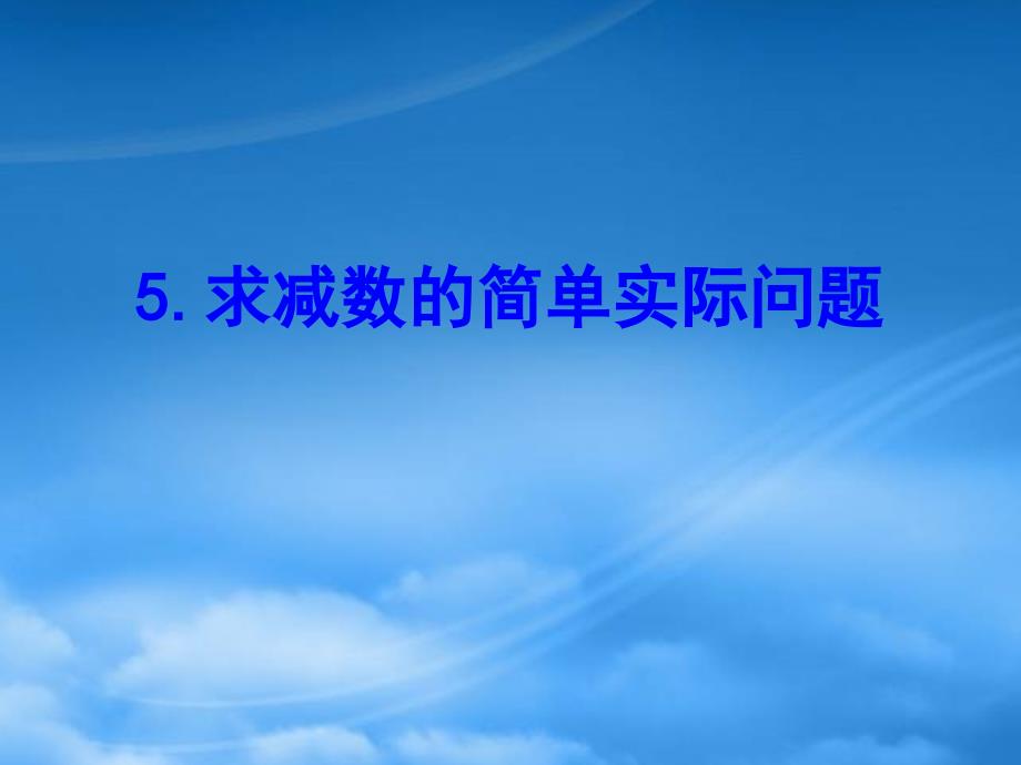 一級(jí)數(shù)學(xué)下冊(cè) 四 100以內(nèi)的加法和減法（一）5 求減數(shù)的簡(jiǎn)單實(shí)際問(wèn)題課件 蘇教_第1頁(yè)