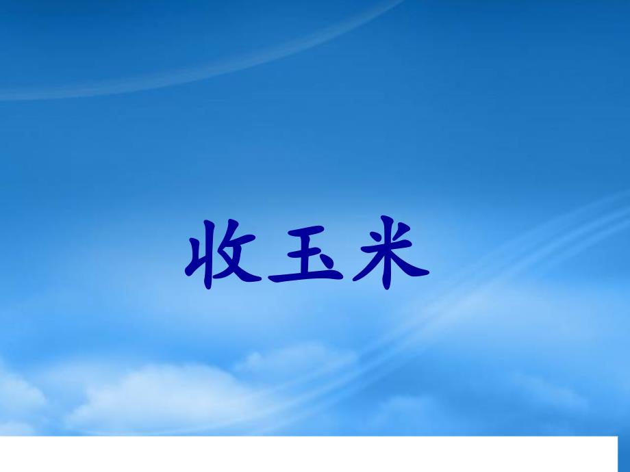 一級數(shù)學下冊五加與減二5收玉米課件北師大2021155_第1頁