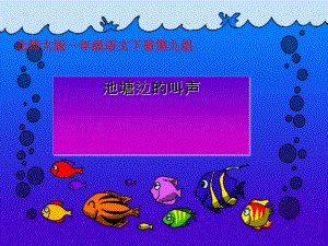 一年級語文下冊 池塘邊的叫聲 2課件 北師大