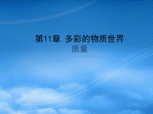 【課件直通車】 九級(jí)物理 質(zhì)量綜合教學(xué)課件 人教新課標(biāo)