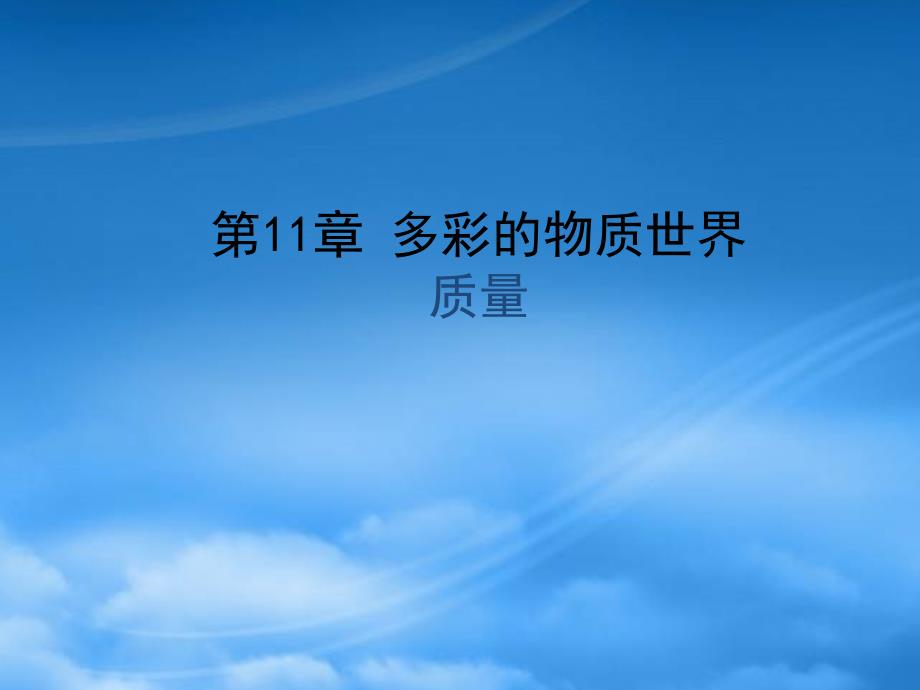 【課件直通車】 九級(jí)物理 質(zhì)量綜合教學(xué)課件 人教新課標(biāo)_第1頁